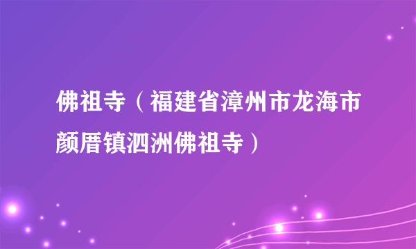 佛祖寺（福建省漳州市龙海市颜厝镇泗洲佛祖寺）