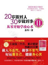 从零开始学攻心术：20岁跟对人，30岁做对事Ⅱ