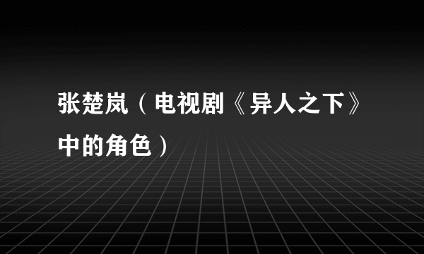 张楚岚（电视剧《异人之下》中的角色）