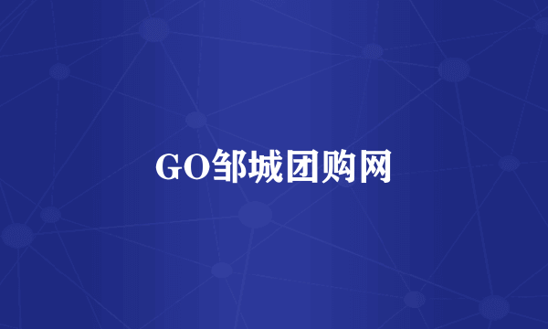 GO邹城团购网