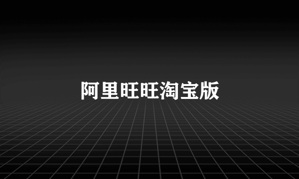 阿里旺旺淘宝版