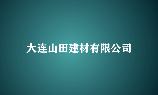 大连山田建材有限公司