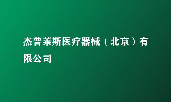 杰普莱斯医疗器械（北京）有限公司