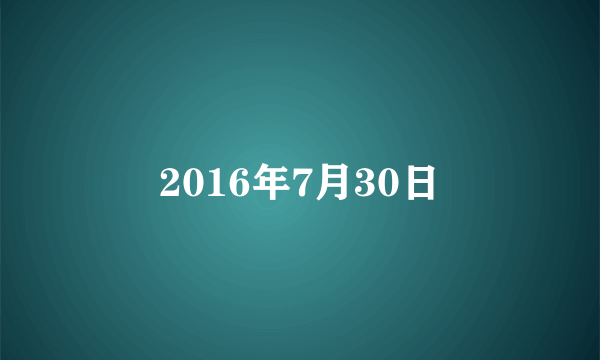 2016年7月30日