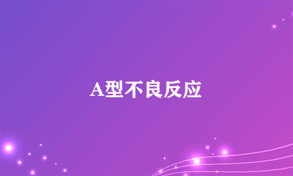 A型不良反应