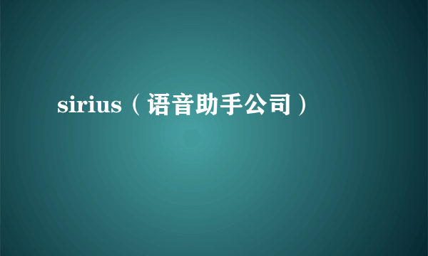 sirius（语音助手公司）