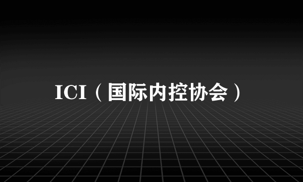 ICI（国际内控协会）