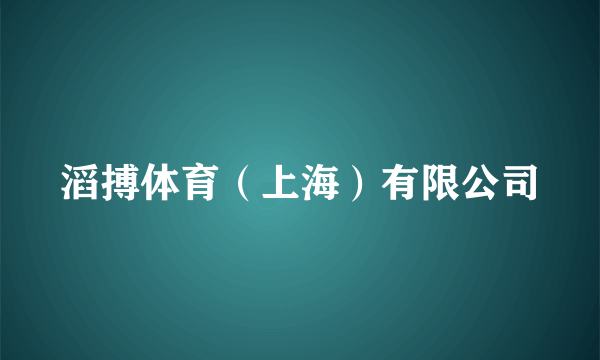 滔搏体育（上海）有限公司