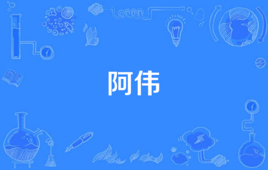 阿伟（网络流行语）