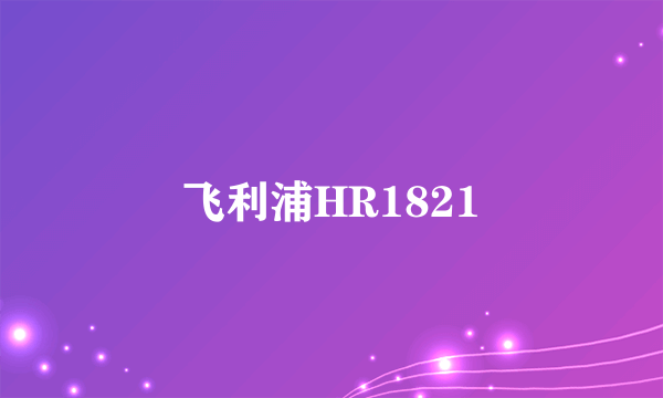 飞利浦HR1821