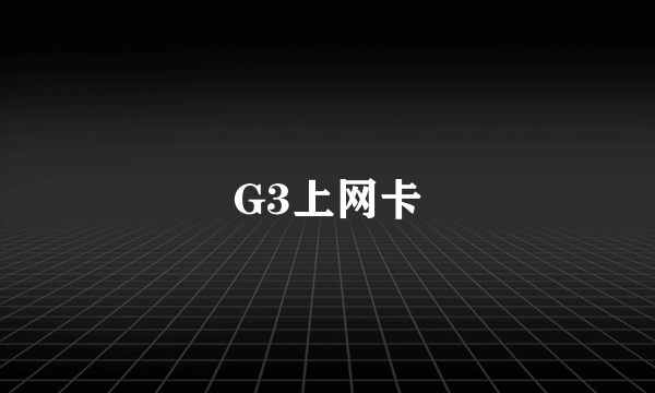 G3上网卡