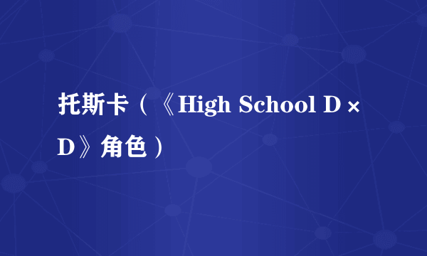 托斯卡（《High School D×D》角色）