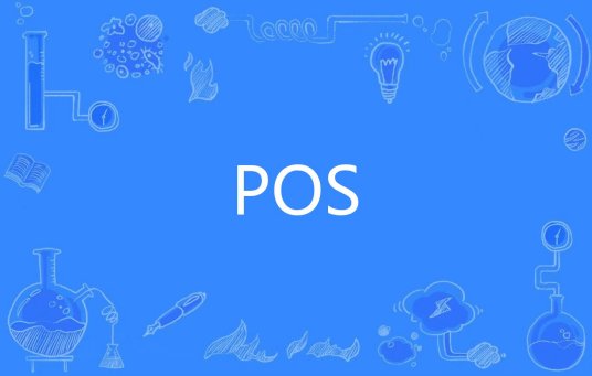 POS（欧美网络用语）