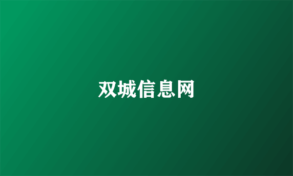 双城信息网