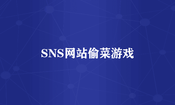 SNS网站偷菜游戏