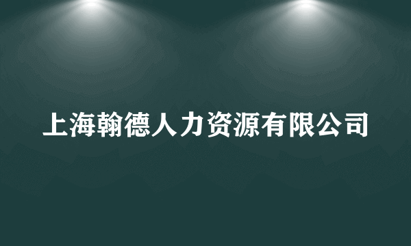 上海翰德人力资源有限公司