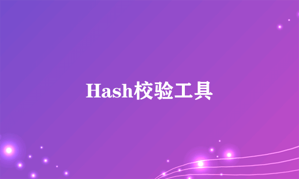 Hash校验工具