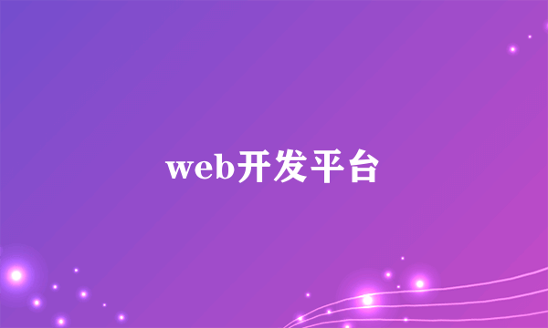 web开发平台