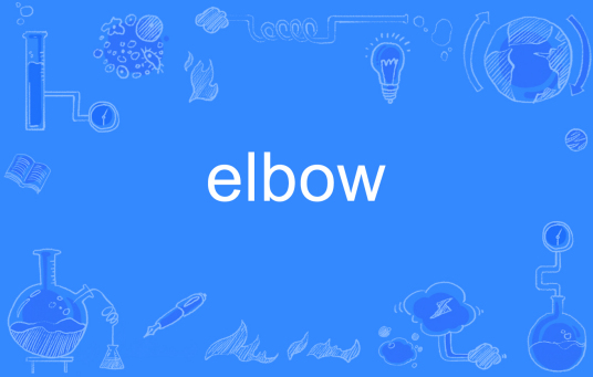 elbow（英语单词）