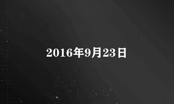 2016年9月23日