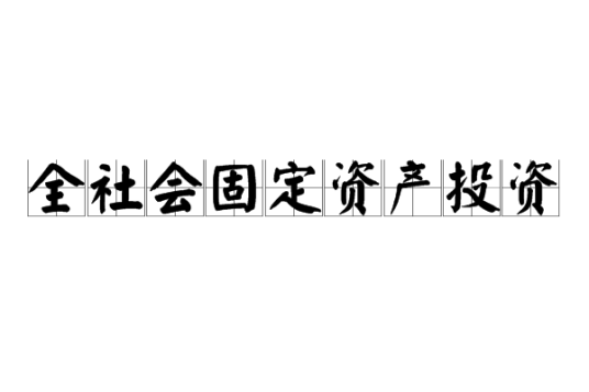 全社会固定资产投资