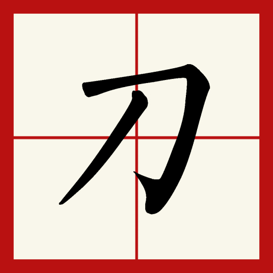 刀（汉语文字）