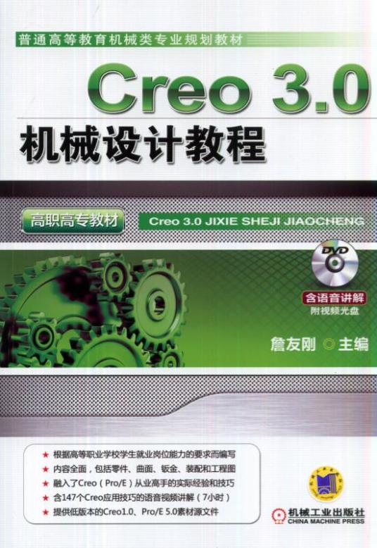 Creo3·0机械设计教程（高职高专教材）