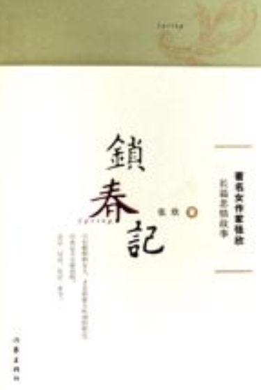 锁春记（2007年作家出版社出版的图书）