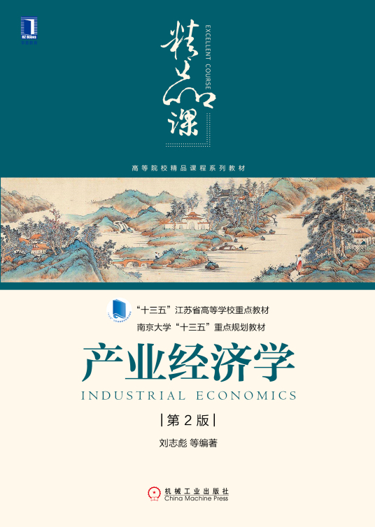 产业经济学（2020年机械工业出版社出版的图书）