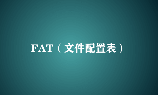 FAT（文件配置表）