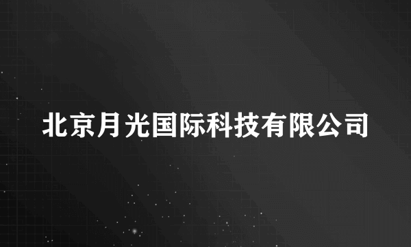 北京月光国际科技有限公司