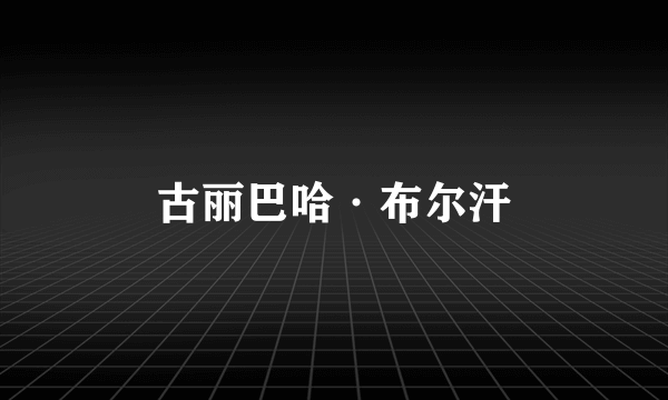 古丽巴哈·布尔汗