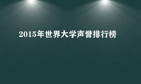 2015年世界大学声誉排行榜