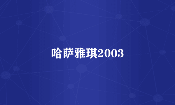 哈萨雅琪2003