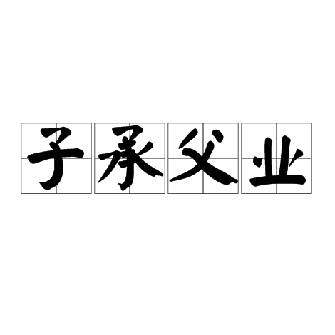 子承父业（成词解释）