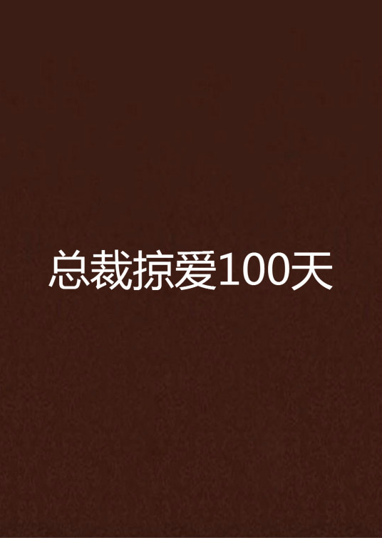 总裁掠爱100天