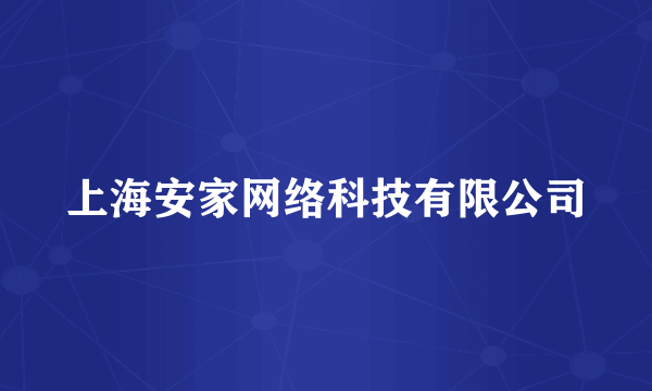 上海安家网络科技有限公司