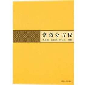 常微分方程（2008年清华大学出版社出版的图书）