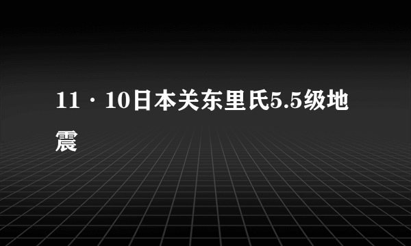 11·10日本关东里氏5.5级地震