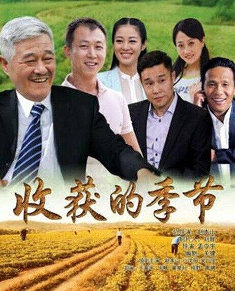 收获的季节（2014年孟令宇导演的电视剧）