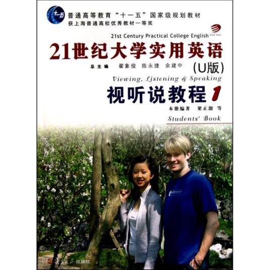 21世纪大学实用英语：视听说教程1