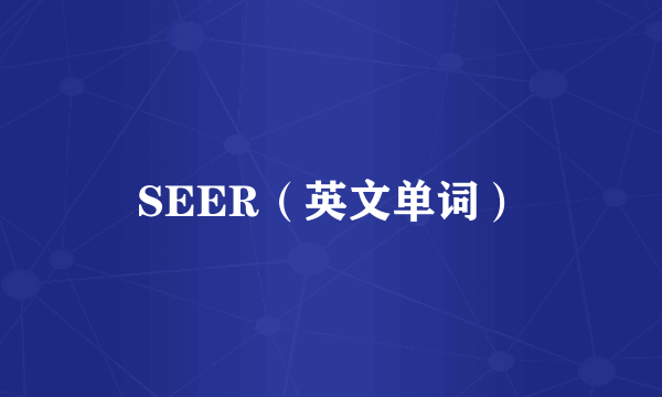 SEER（英文单词）