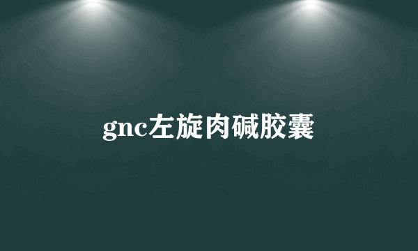 gnc左旋肉碱胶囊