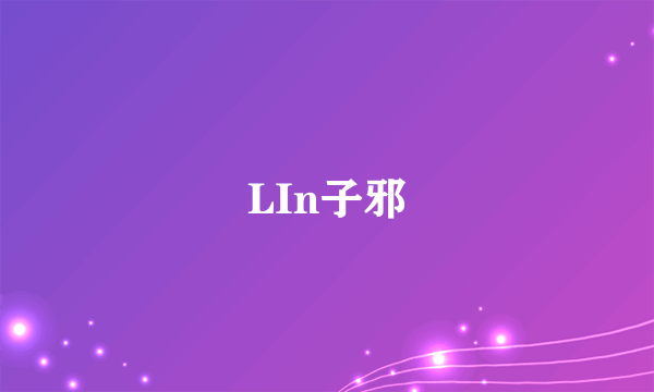 LIn子邪