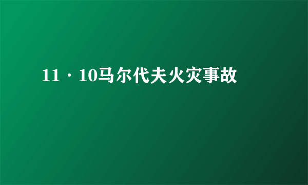 11·10马尔代夫火灾事故