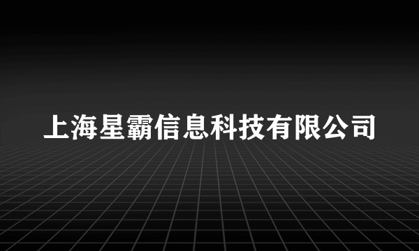 上海星霸信息科技有限公司