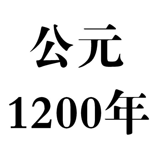 1200年