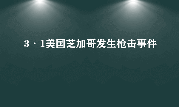 3·1美国芝加哥发生枪击事件