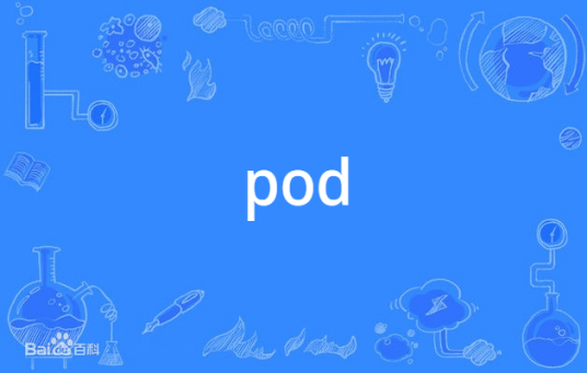 pod（英语单词）