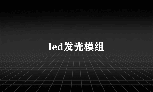 led发光模组